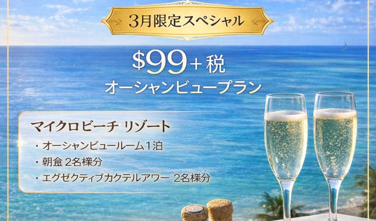 オーシャンビュールームパッケージ