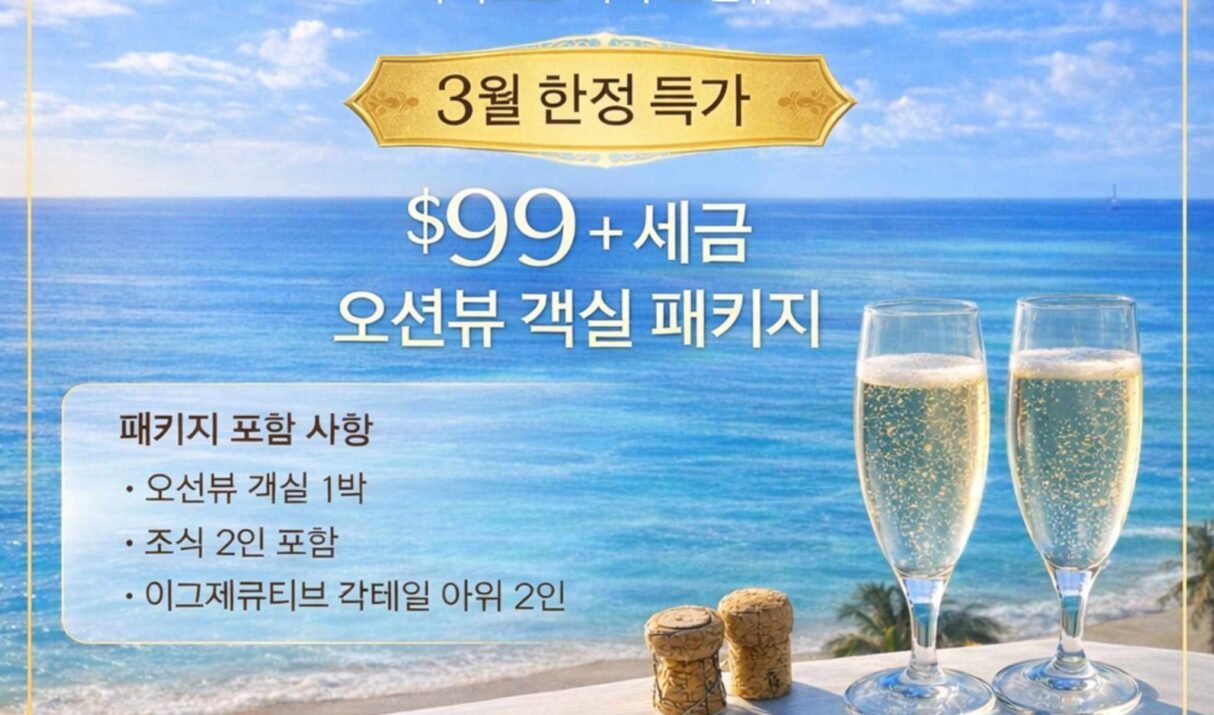 마이크로 비치 오션뷰 스페셜 오퍼